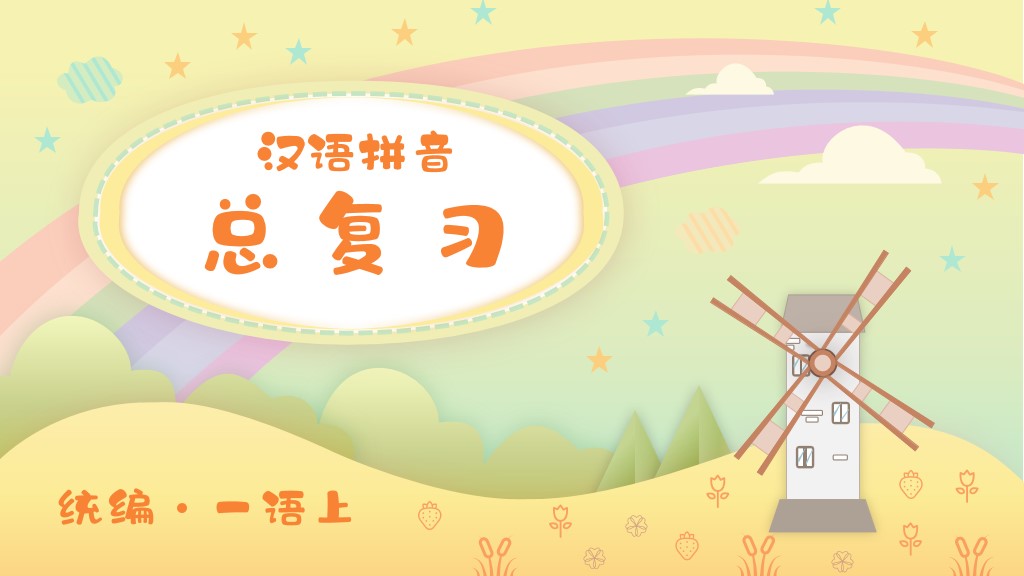ppt模板-统编一语上汉语拼音总复习