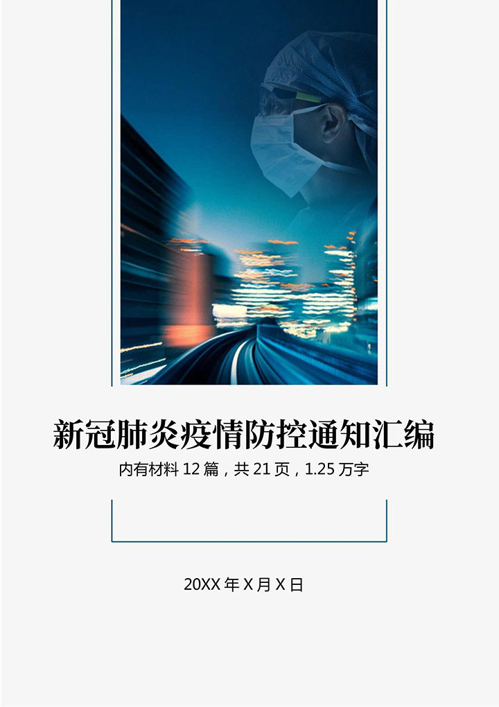 word模板-新冠肺炎疫情防控通知汇编