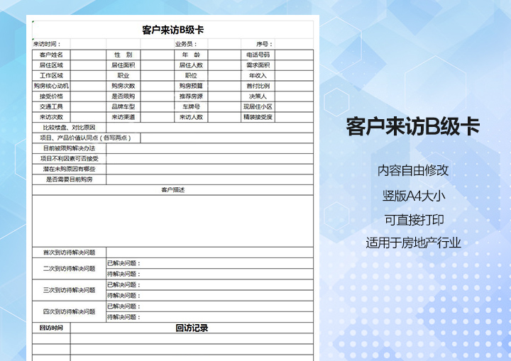 excel模板-来访客户B级卡登记