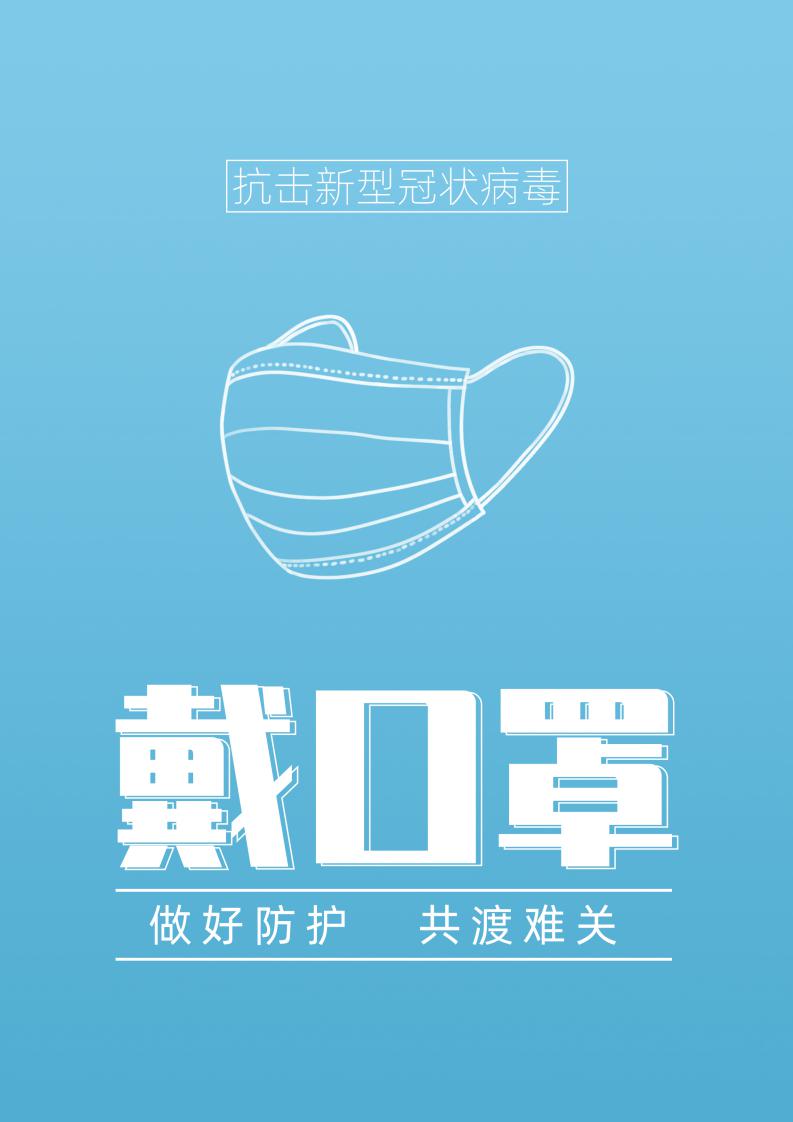 word模板-抗击疫情戴口罩宣传海报