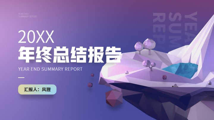 ppt模板-紫色弥散风通用总结汇报