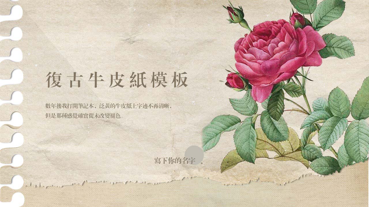 ppt模板-复古牛皮纸玫瑰笔记