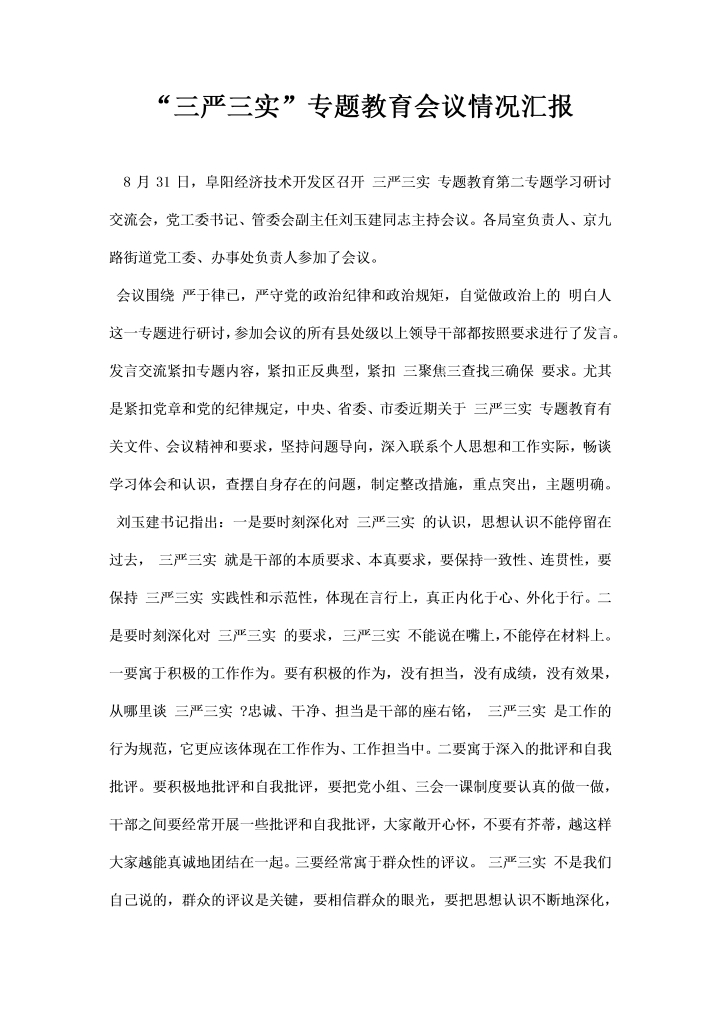 word模板-三严三实专题教育会议情况汇报