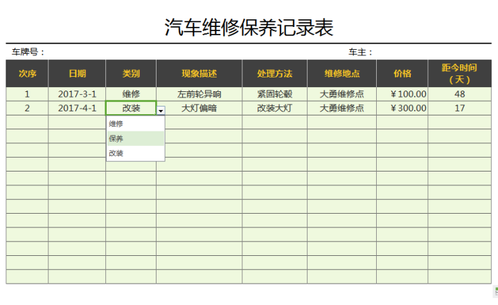 excel模板-汽车维修保养记录表
