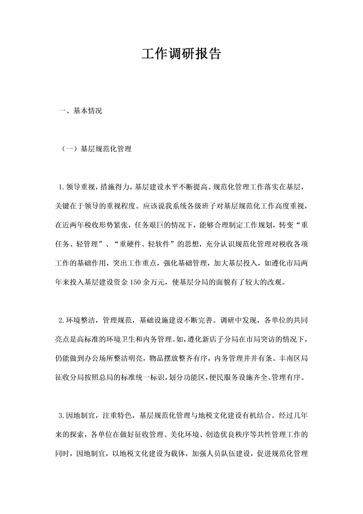 word模板-工作调研报告