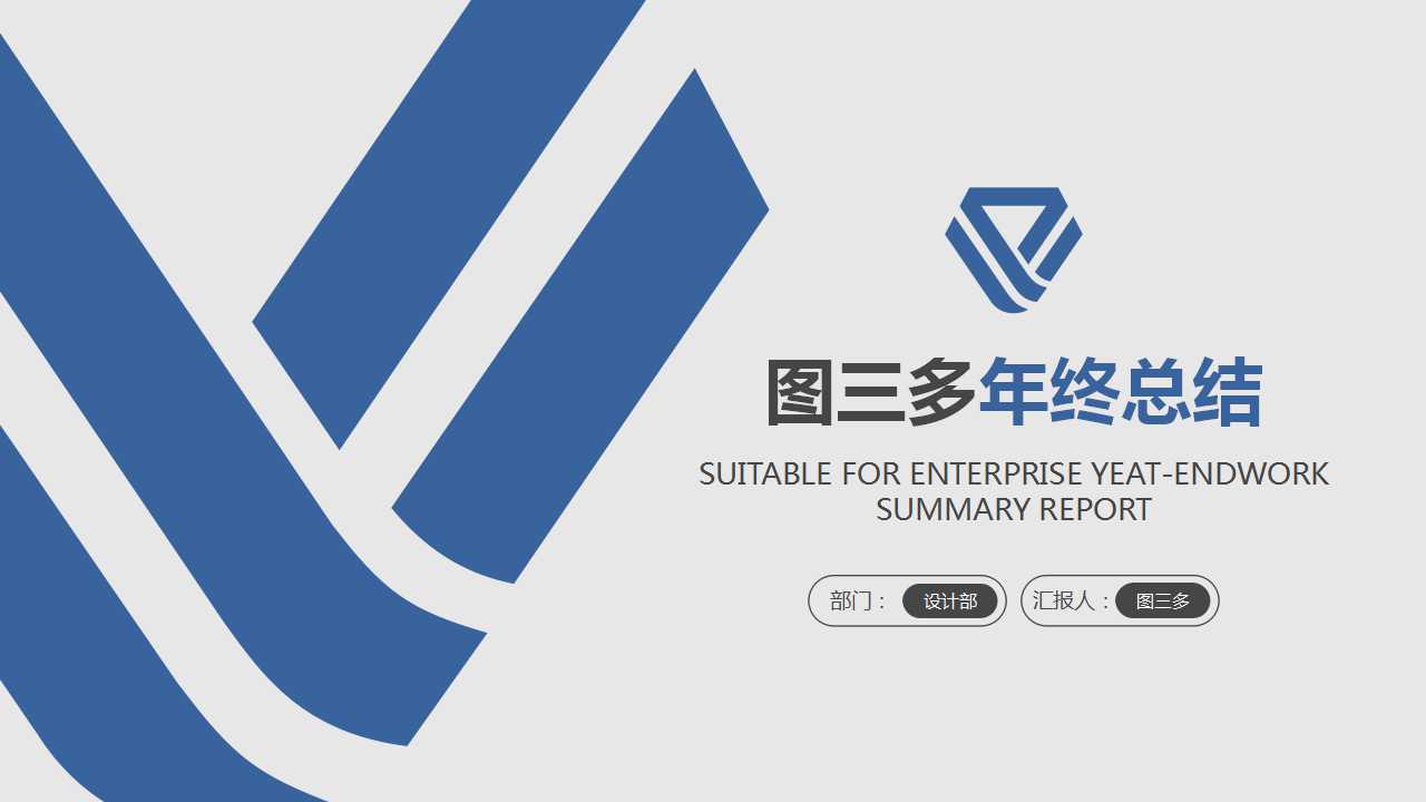 ppt模板-图三多年终工作总结报告模板