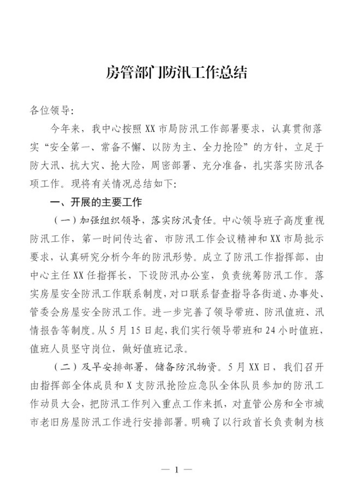 word模板-房管部门年度防汛工作总结模板
