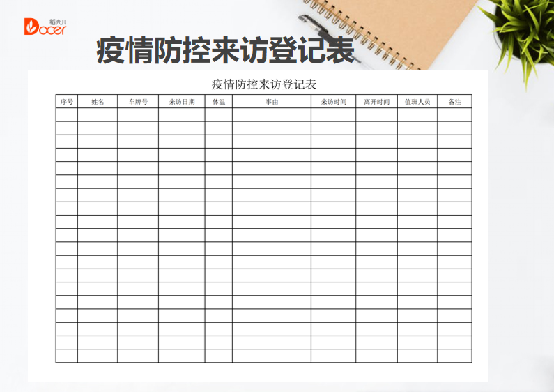 excel模板-疫情防控来访登记表