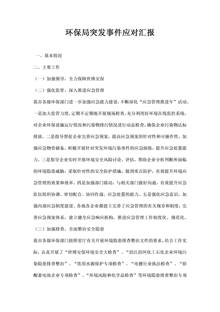 word模板-环保局突发事件应对汇报