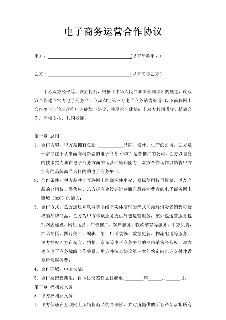 word模板-电子商务运营合作协议合同
