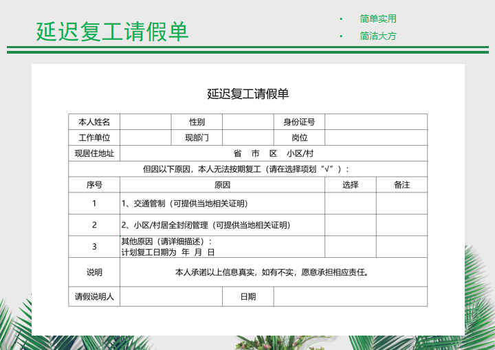 excel模板-延长复工申请单