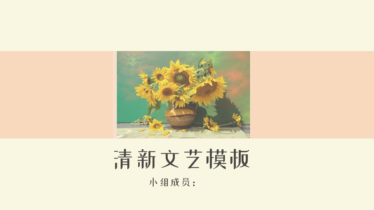ppt模板-文艺小清新向日葵模板