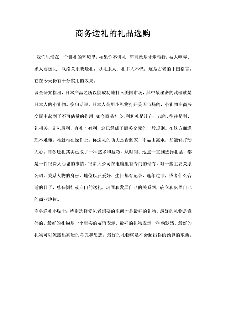 word模板-最新商务送礼的礼品选购模板