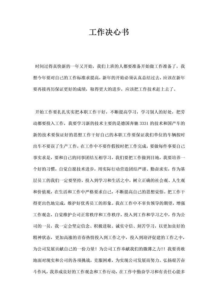 word模板-工作决心书