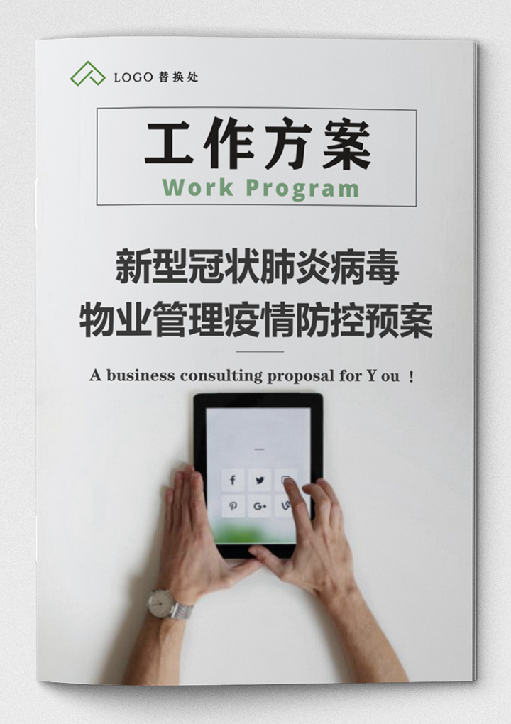 word模板-物业公司疫情防护处理工作方案