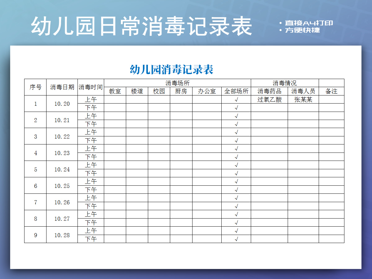 excel模板-幼儿园日常消毒记录表模板