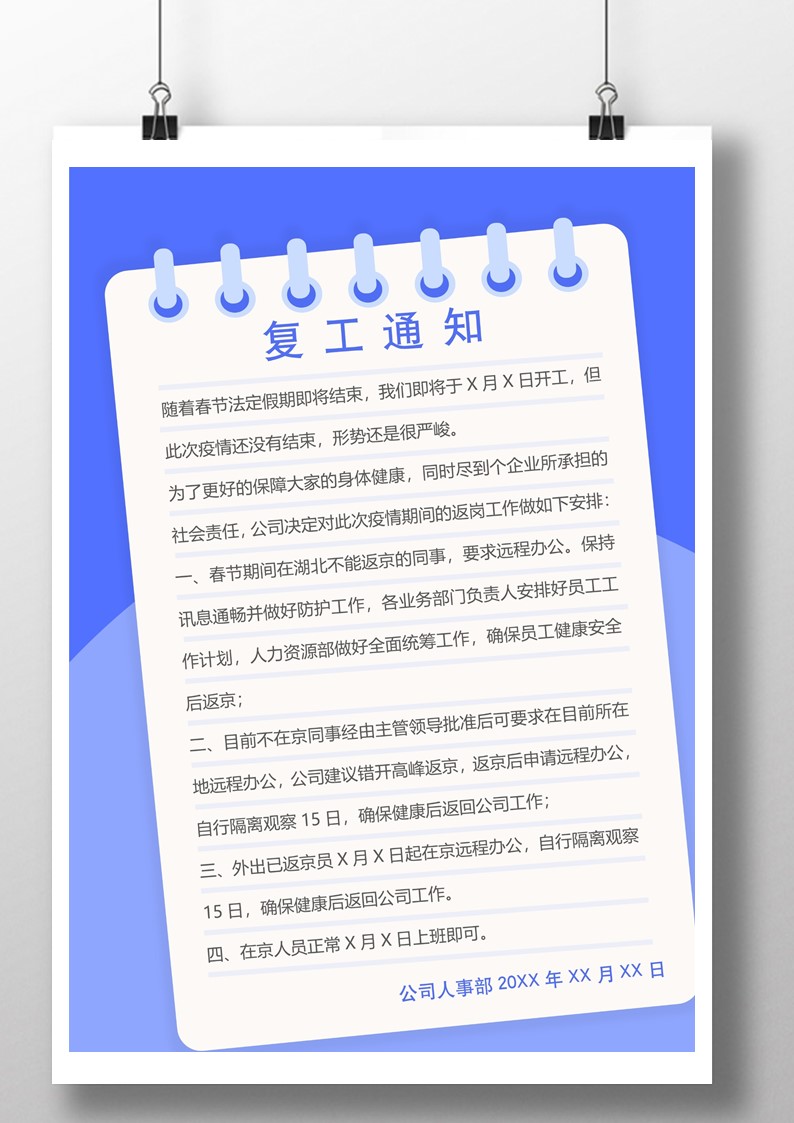 word模板-复工通知宣传单