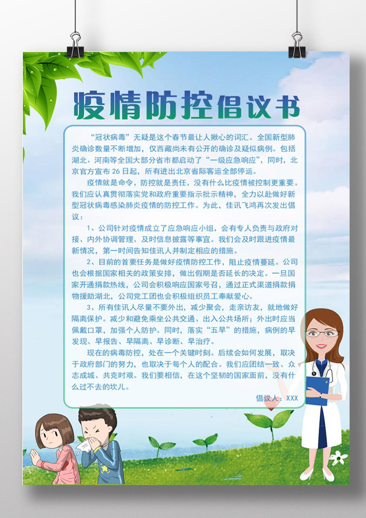 word模板-新型冠状病毒疫情防控倡议书模板