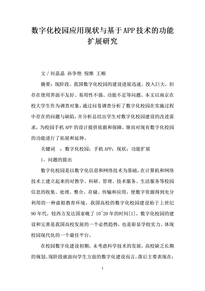 word模板-数字化校园应用现状与基于APP技术的功能扩展研究