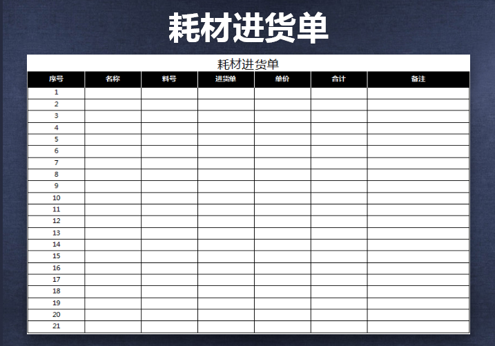 excel模板-耗材进货单