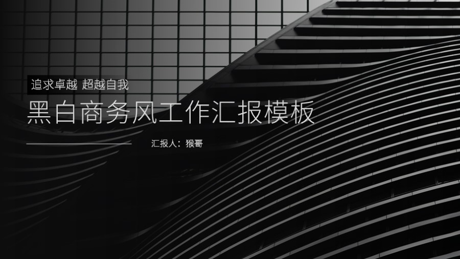 ppt模板-商务风工作汇报PPT模板