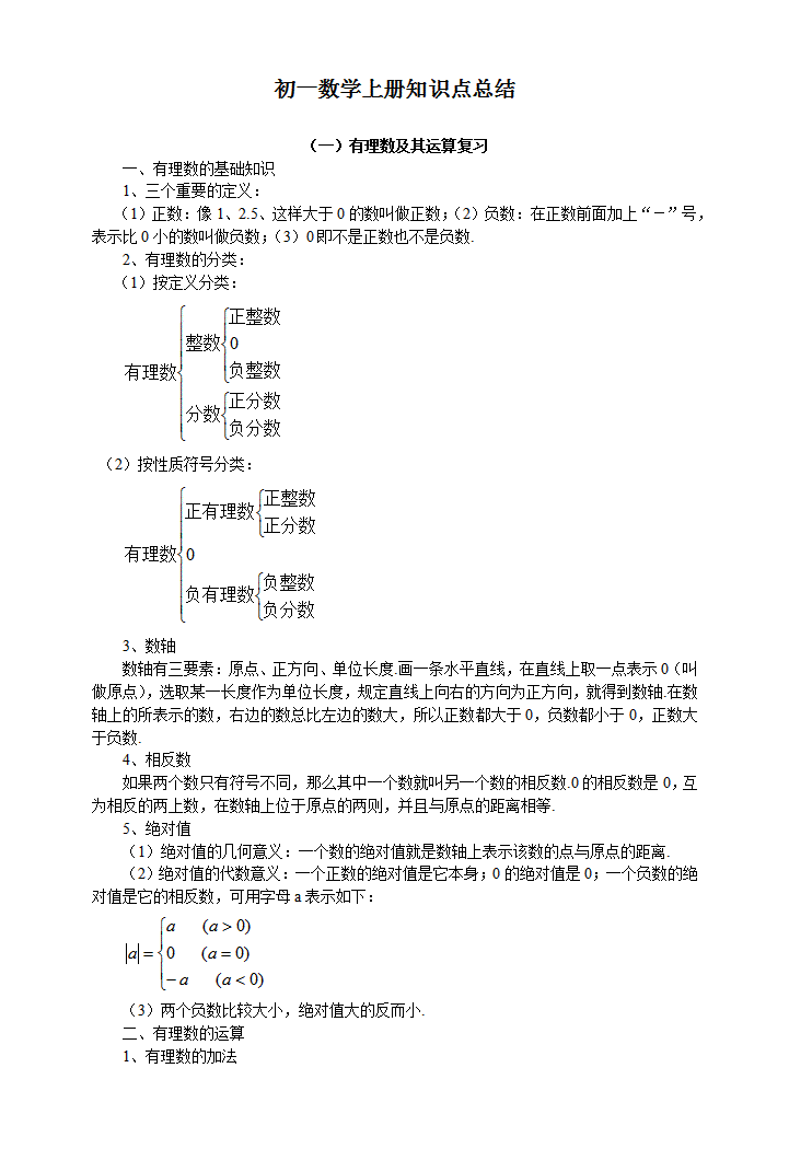 word模板-初一数学上册知识点总结