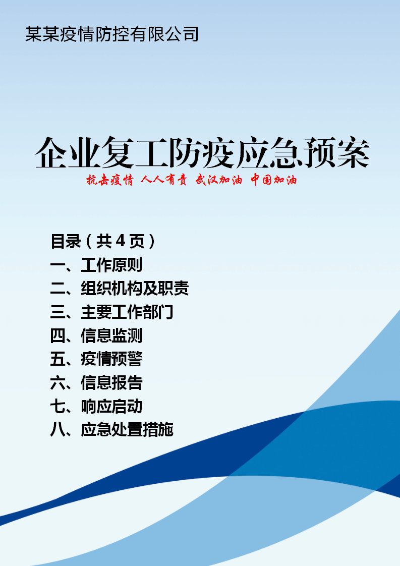 word模板-公司复工疫情防控应急预案