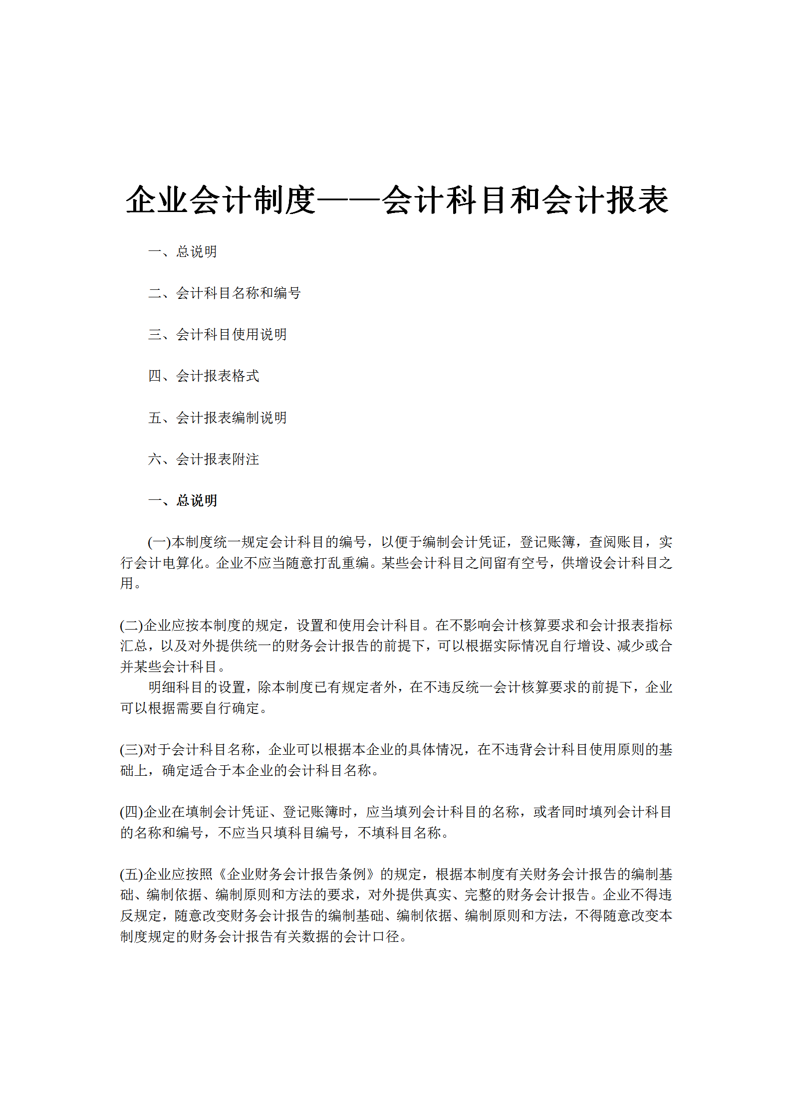 word模板-企业会计制度——会计科目和会计