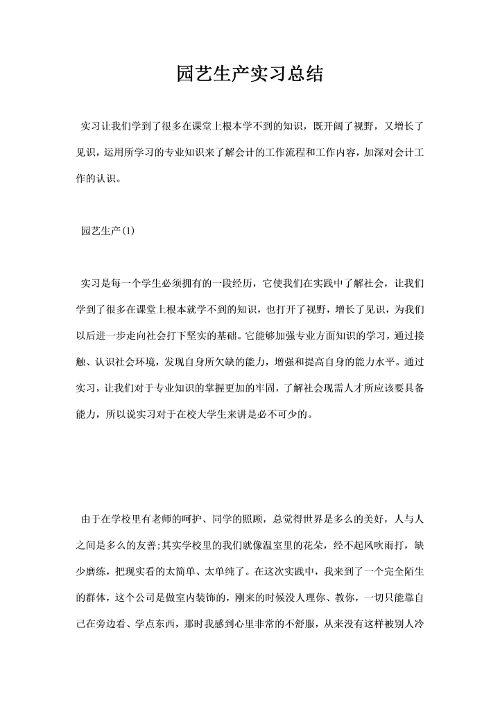 word模板-园艺生产实习总结