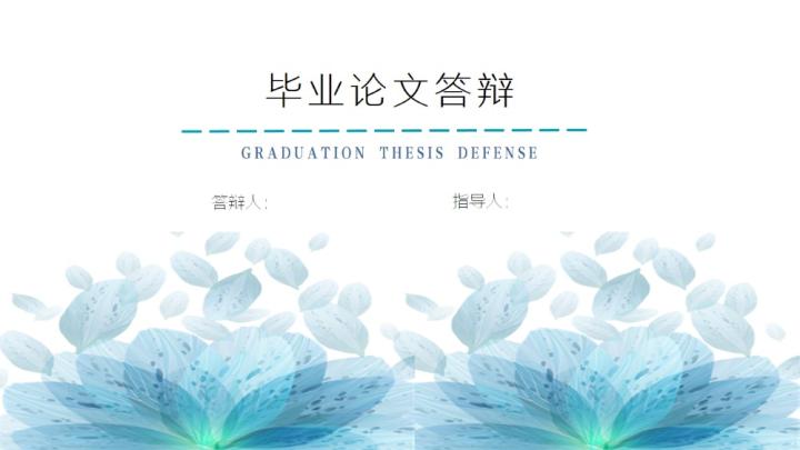 ppt模板-蓝花文艺小清新毕业论文答辩模板