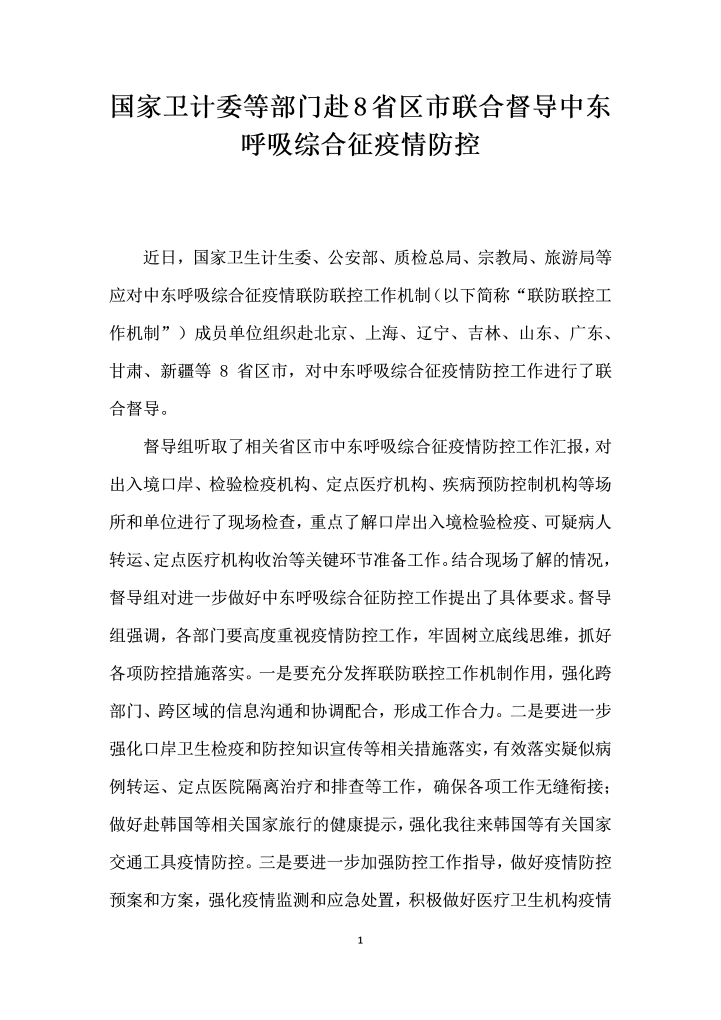 word模板-国家卫计委等部门赴省区市联合督导中东呼吸综合征疫情防控