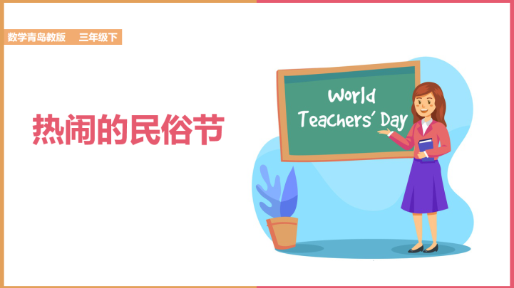 ppt模板-小学数学青岛版三年级下册《对称热闹的民俗节ppt》课件