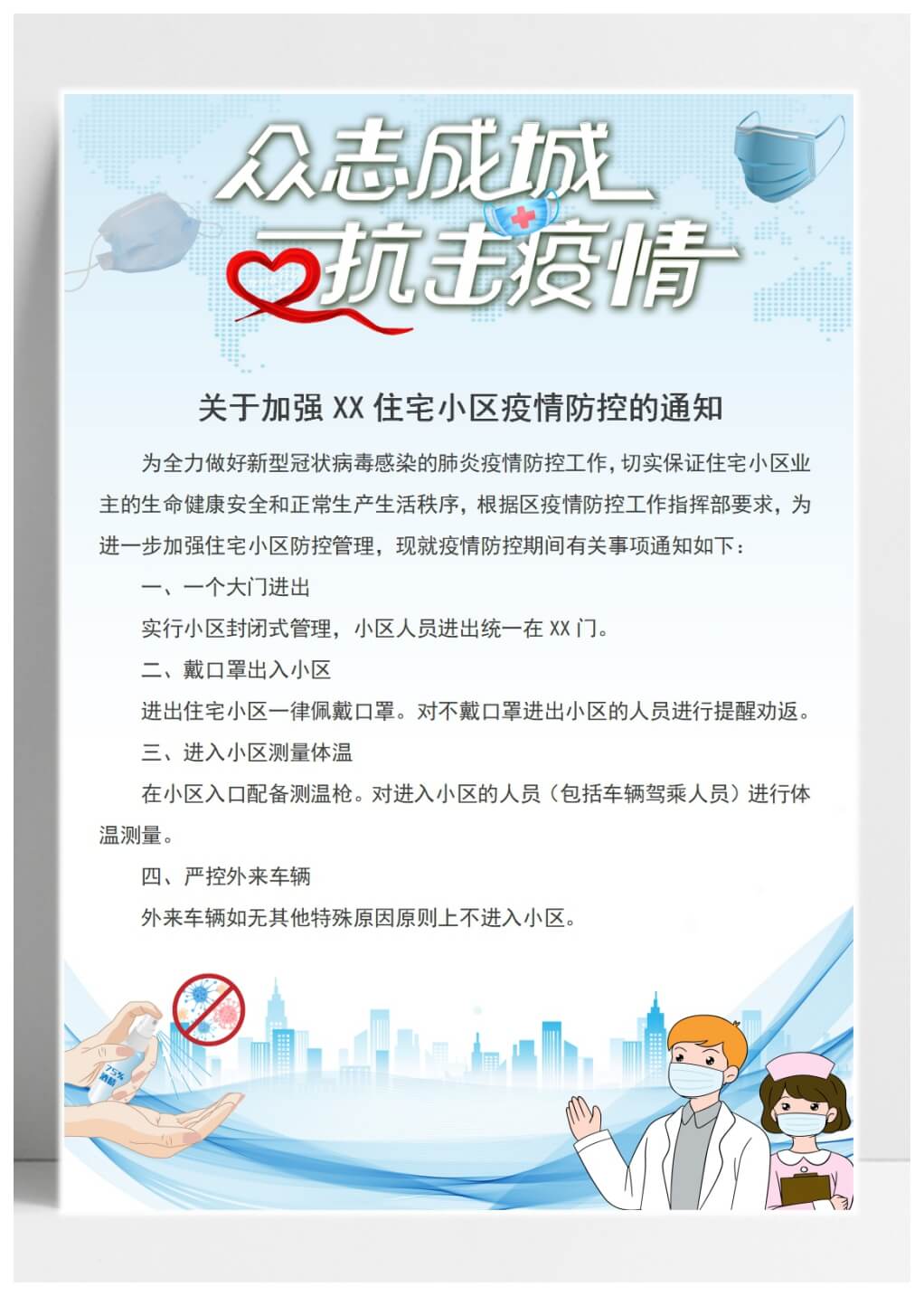 word模板-防护疫情抗击肺炎物业宣传海报