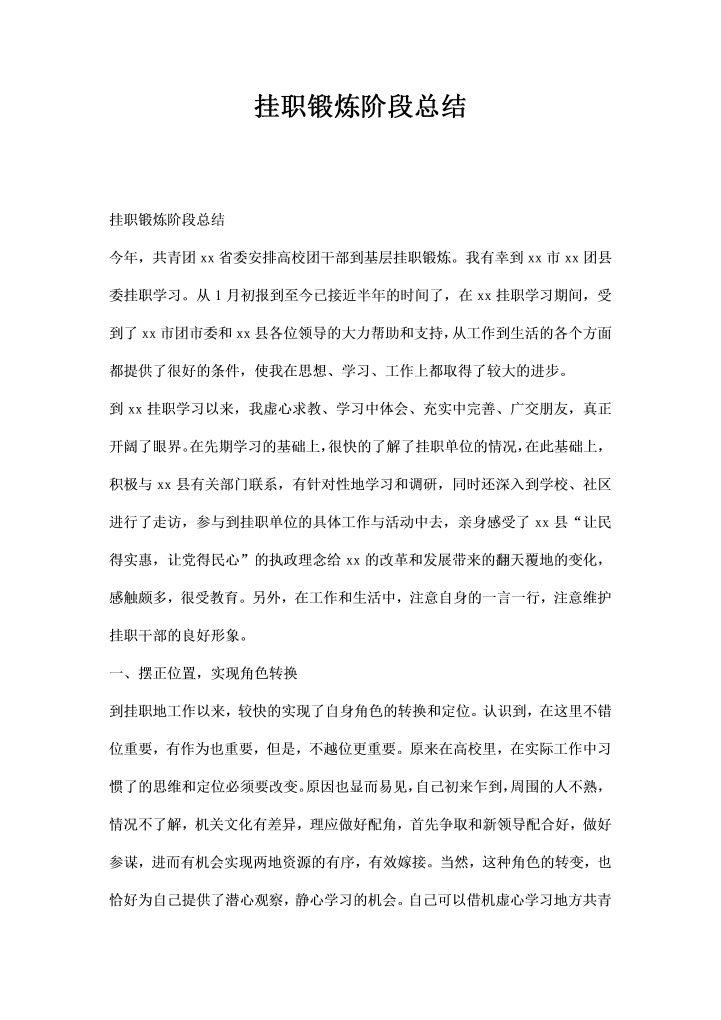 word模板-挂职锻炼阶段总结