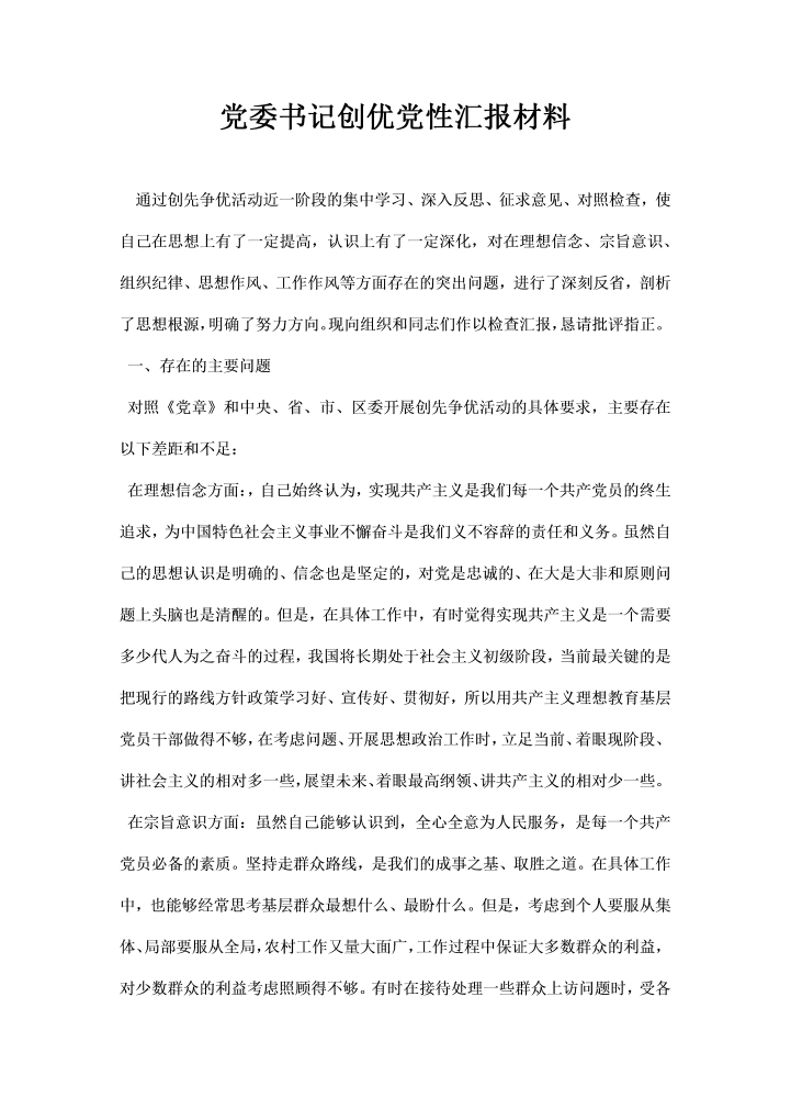 word模板-党委书记创优党性汇报材料