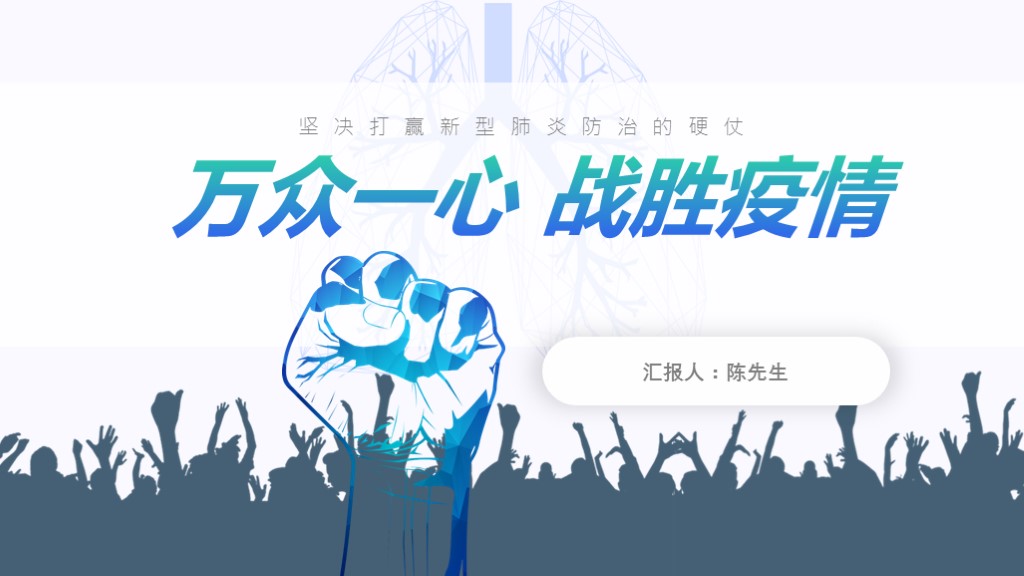 ppt模板-企业复工疫情防控PPT模板