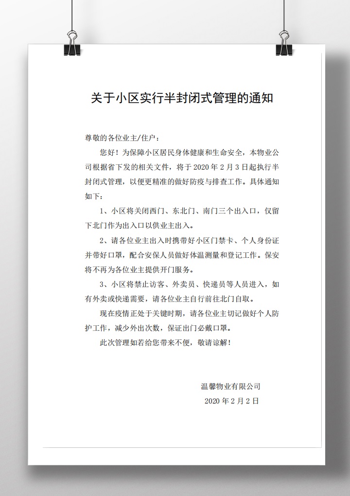 word模板-关于小区实行半封闭式管理的通知