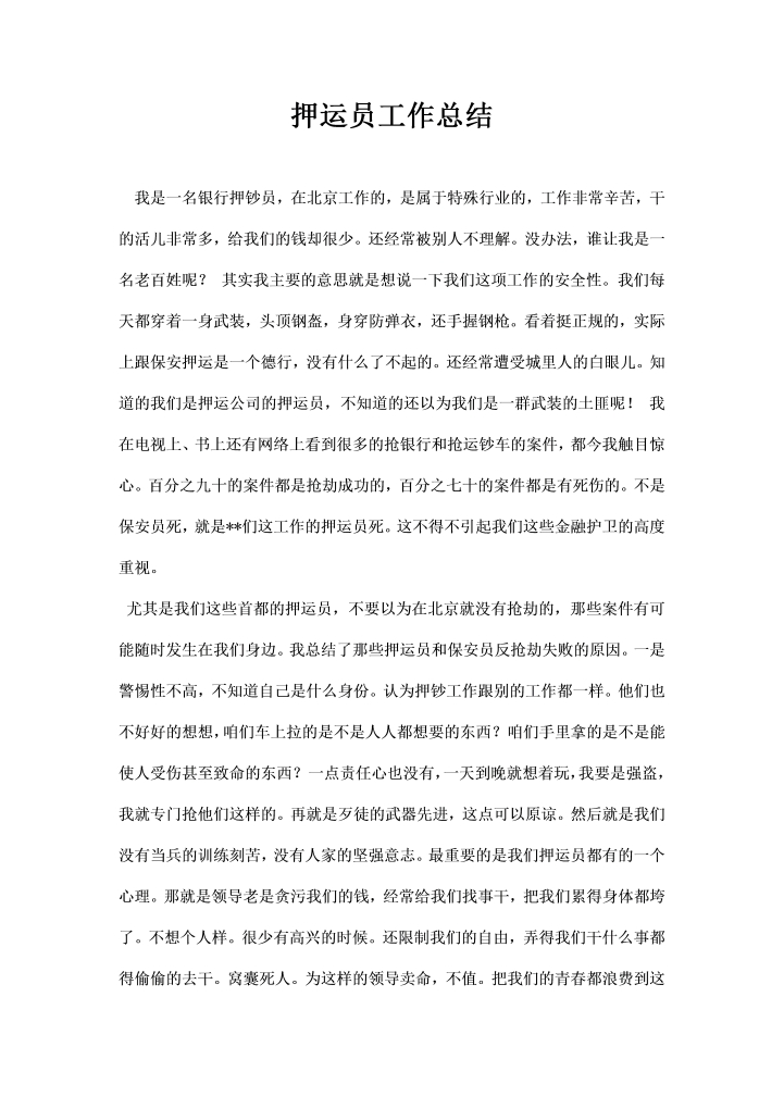 word模板-押运员工作总结