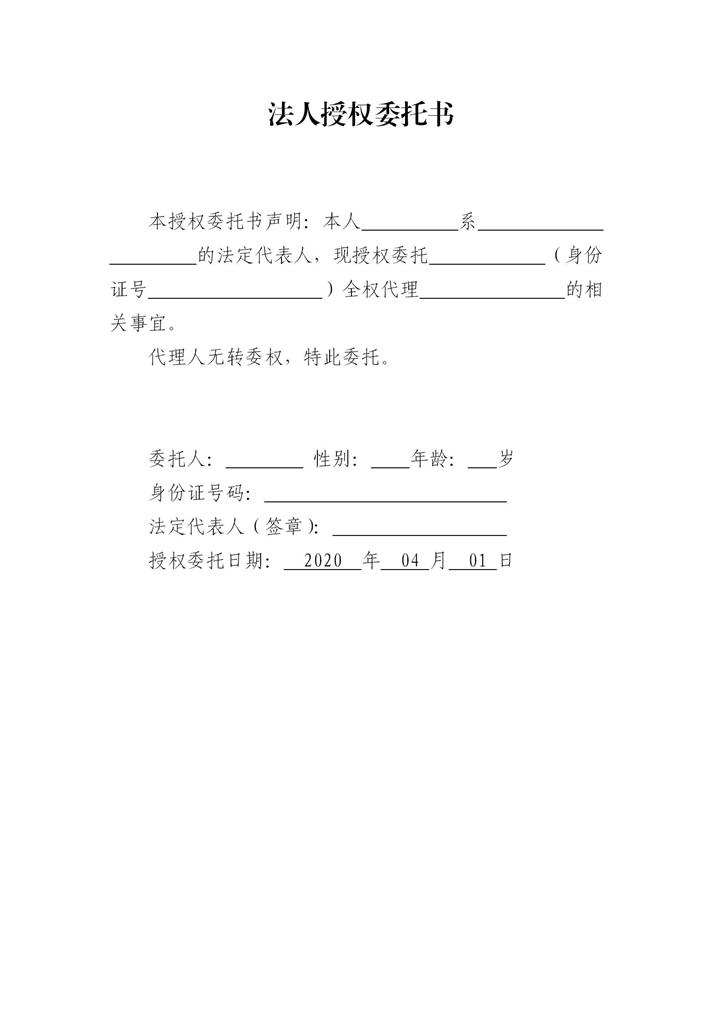 word模板-法人授权委托书