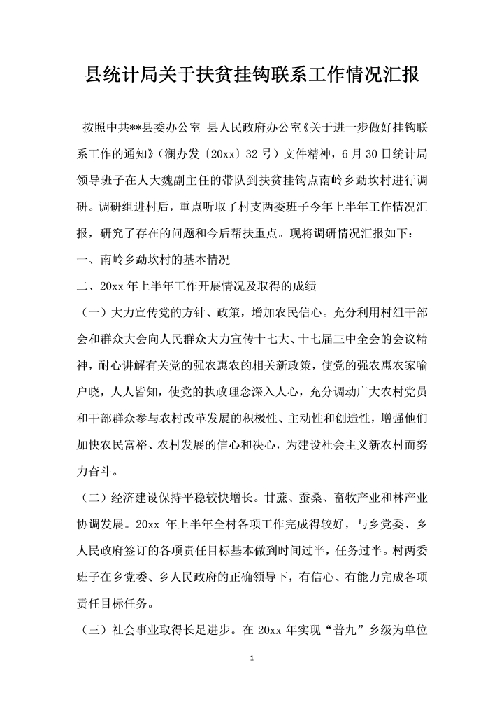 word模板-县统计局关于扶贫挂钩联系工作情况汇报