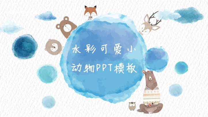 ppt模板-水彩可爱小动物PPT模板