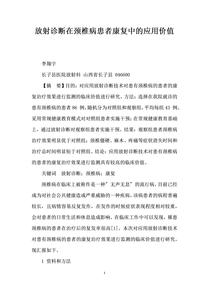 word模板-放射诊断在颈椎病患者康复中的应用价值