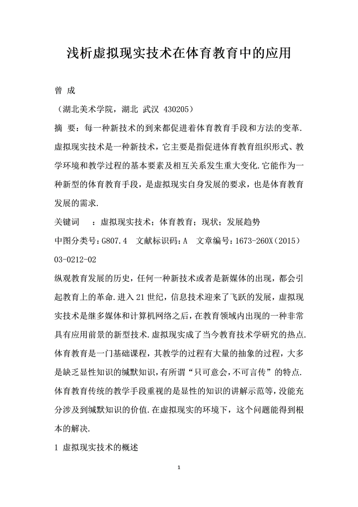 word模板-浅析虚拟现实技术在体育教育中的应用