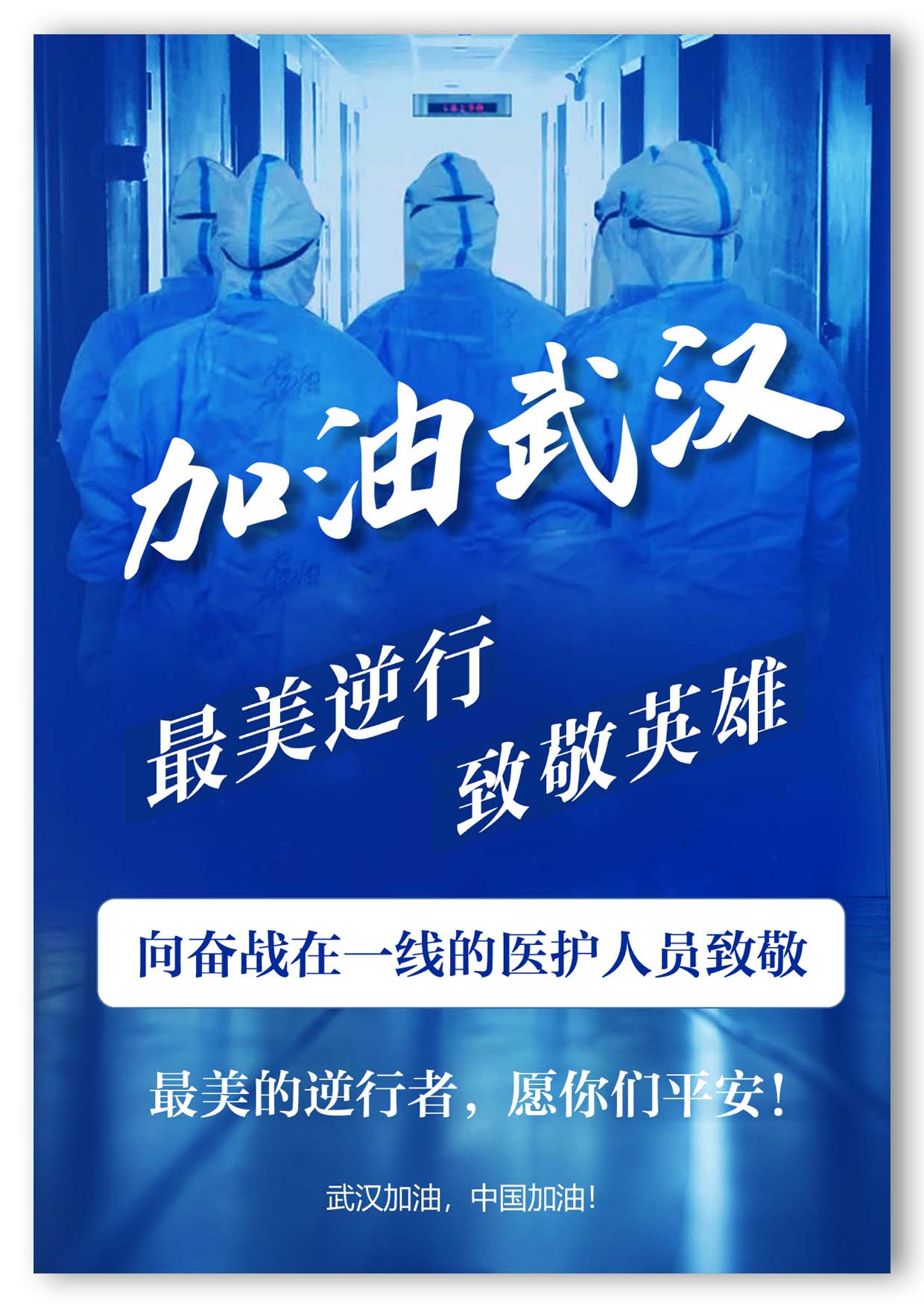 word模板-最美逆行者疫情防护海报