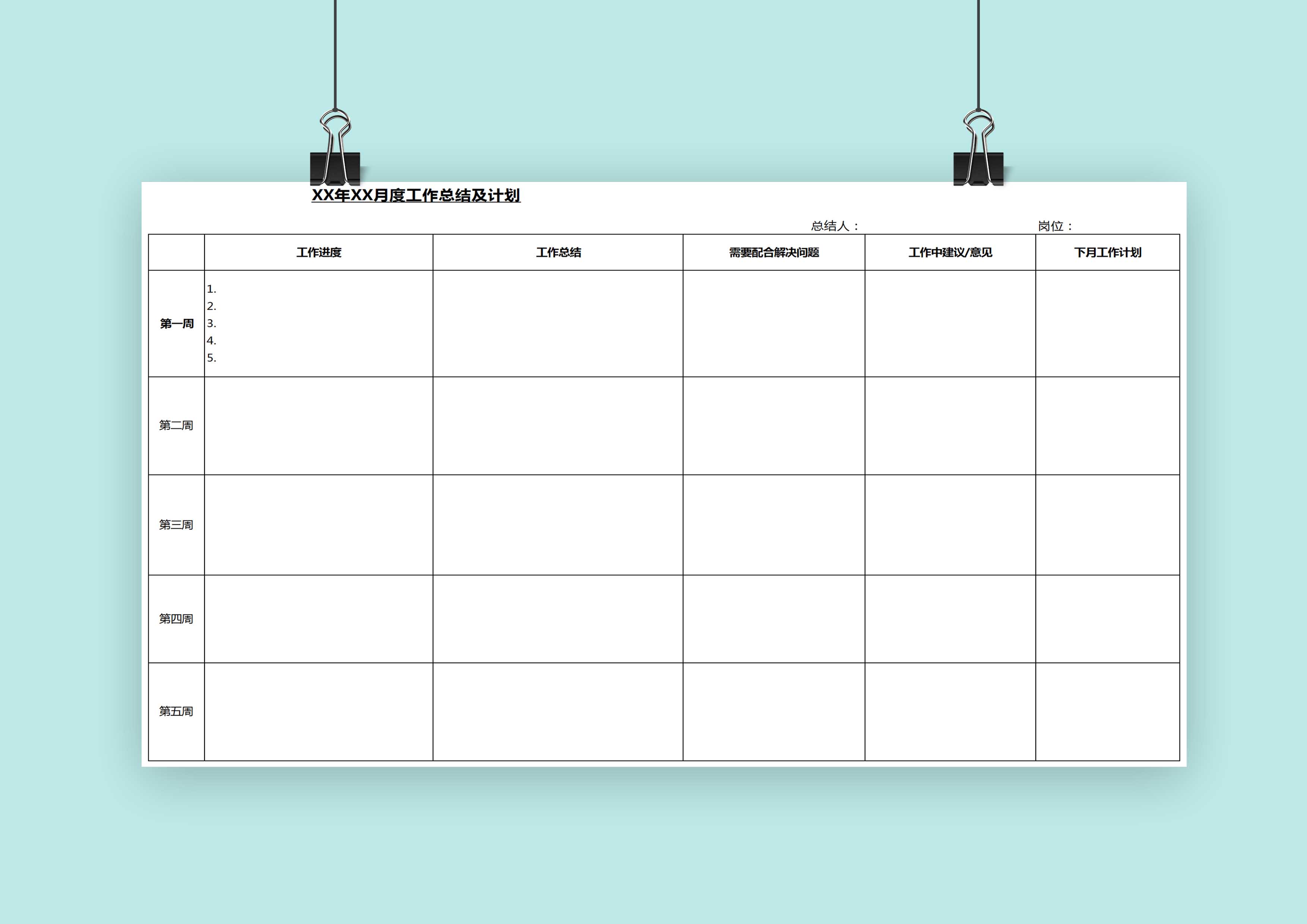 excel模板-工作总结