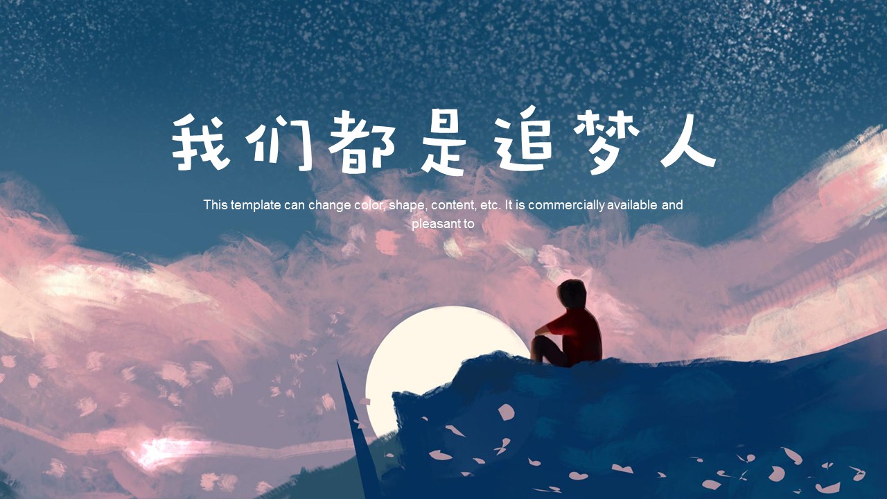ppt模板-我们都是追梦人励志通用PPT模板