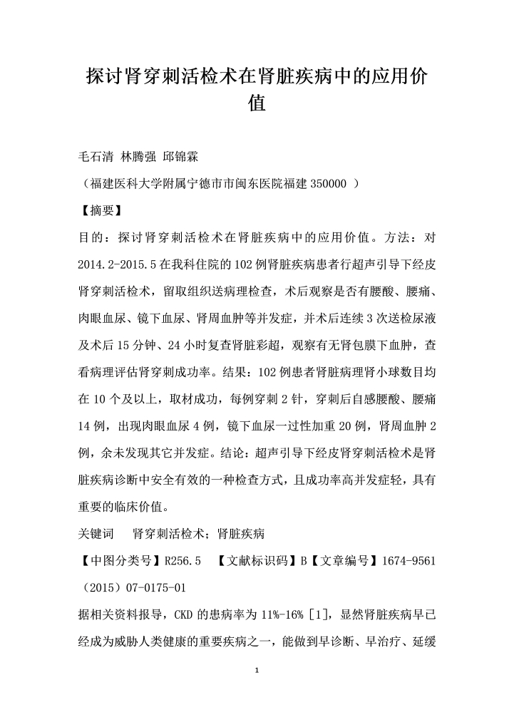 word模板-探讨肾穿刺活检术在肾脏疾病中的应用价值