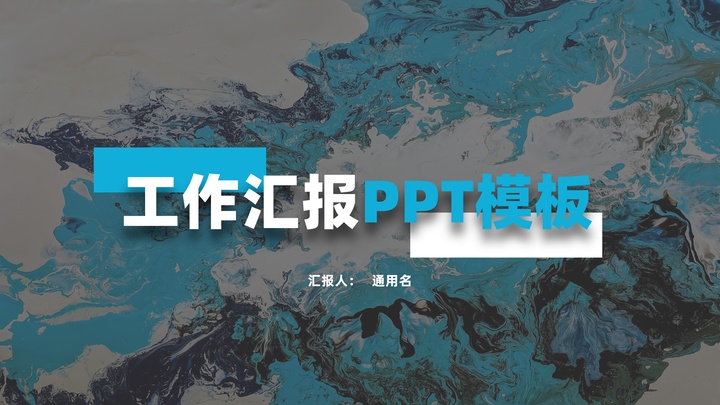 ppt模板-微立体风工作汇报PPT模板