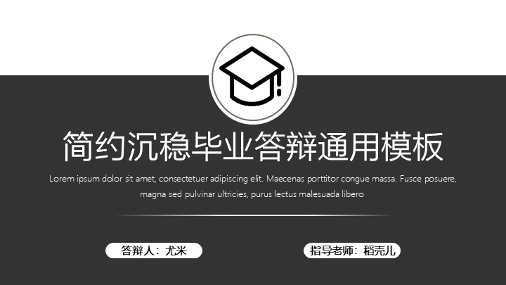 ppt模板-黑色简约沉稳毕业答辩通用模板
