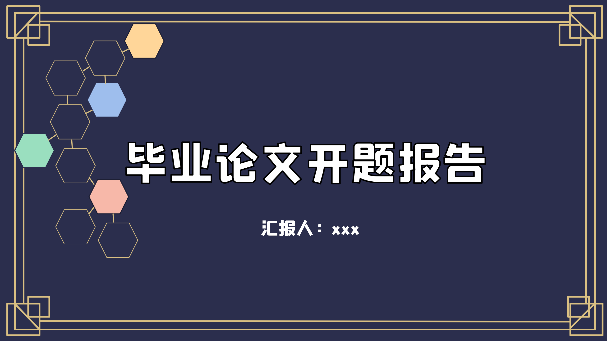 ppt模板-深蓝色毕业论文答辩PPT模板
